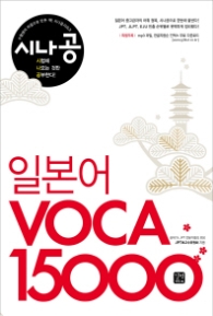 시나공 일본어 VOCA 15000 